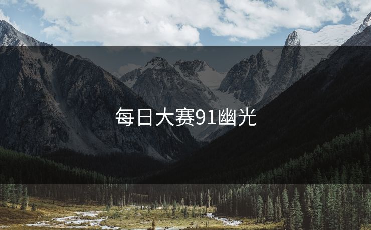 每日大赛91幽光